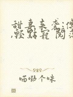 甜妻来袭:傅少,轻点宠 阅落