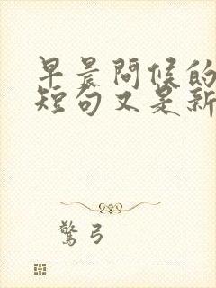 早晨问候的暖心短句又是新的一天