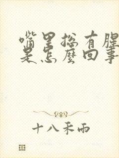 嘴里总有腥臭味是怎么回事