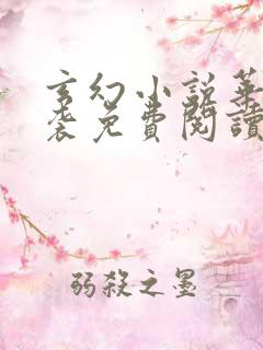 玄幻小说华丽逆袭免费阅读