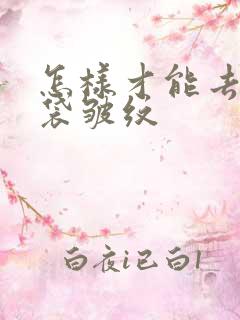 怎样才能去除眼袋皱纹