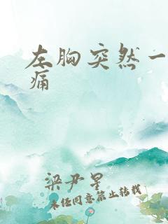 左胸突然一阵刺痛