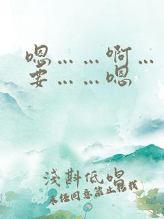 嗯……啊……不要……嗯