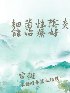 细菌性阴炎多久能治疗好