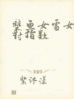 双鱼女处女男配对指数