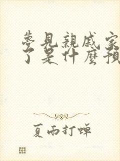 梦见亲戚家失火了是什么预兆