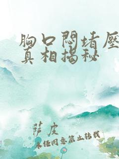 胸口闷堵压迫感真相揭秘