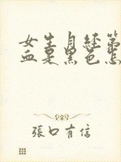 女生月经第一天血是黑色怎么回事