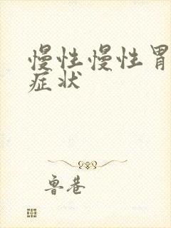 慢性慢性胃炎的症状