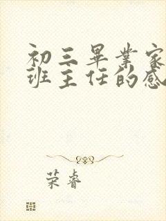 初三毕业家长对班主任的感谢语简短