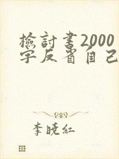 检讨书2000字反省自己工作失误