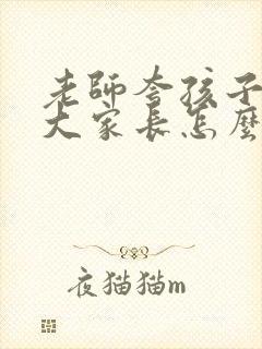 老师夸孩子进步大家长怎么礼貌回复