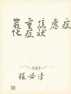 严重焦虑症躯体化症状