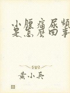 小腹痛尿频尿多是怎么回事