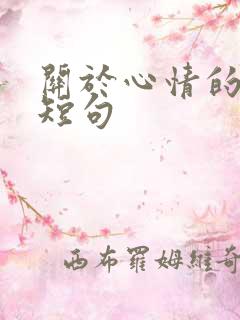 关于心情的唯美短句