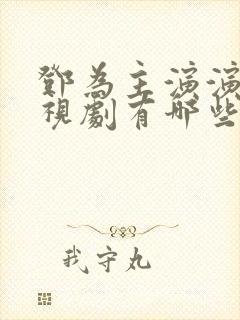 邓为主演演得电视剧有哪些