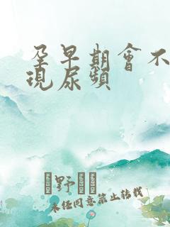 孕早期会不会出现尿频