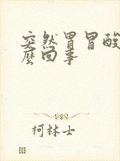 突然胃冒酸水怎么回事