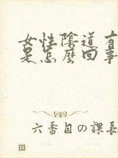 女性阴道有酸味是怎么回事