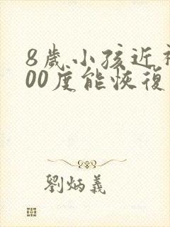 8岁小孩近视200度能恢复么