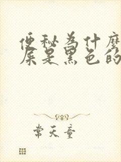 便秘为什么拉的屎是黑色的