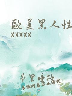 欧美黑人性猛交xxxxx