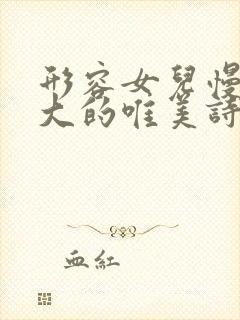 形容女儿慢慢长大的唯美诗词