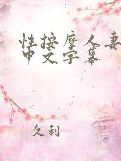 性按摩人妻hd中文字幕