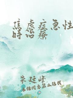 焦虑症急性发作时治疗