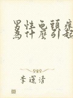 男性龟头痒是因为什么引起的吗