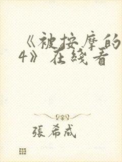 《被按摩的人妻4》在线看