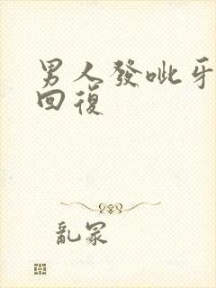 男人发呲牙怎么回复