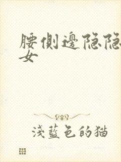 腰侧边隐隐作痛女