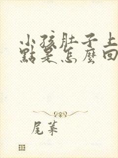 小孩肚子上长斑点是怎么回事