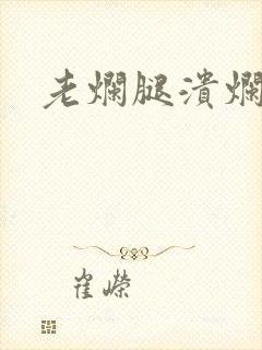 老烂腿溃烂严重