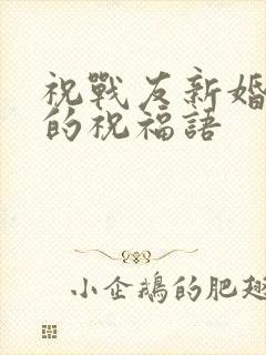 祝战友新婚快乐的祝福语