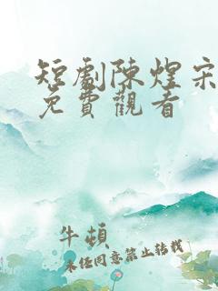 短剧陈煜宋子嫣免费观看