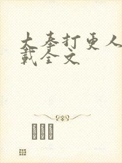 大奉打更人 下载全文