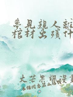 梦见亲人离世抬棺材出殡什么意思