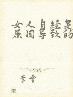 女人月经是什么原因导致的