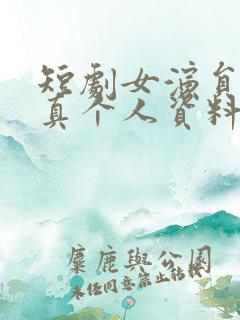 短剧女演员徐艺真个人资料