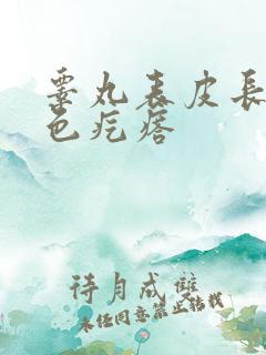 睾丸表皮长有白色疙瘩