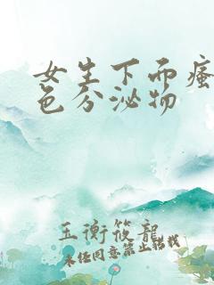 女生下面瘙痒黄色分泌物