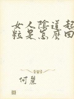 女人阴道起硬肉粒是怎么回事