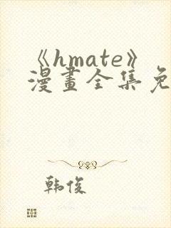 《hmate》漫画全集免费观看