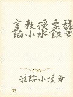 言教授要稳住肉馅小水饺笔趣阁