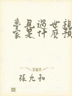 梦见过世亲人回家是什么预兆