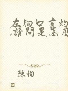 左胸口有灼热感,请问是怎么回事