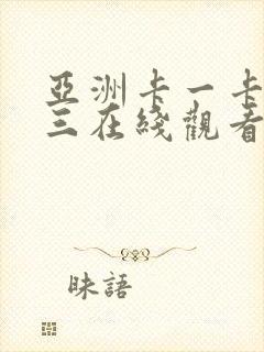 亚洲卡一卡二卡三在线观看