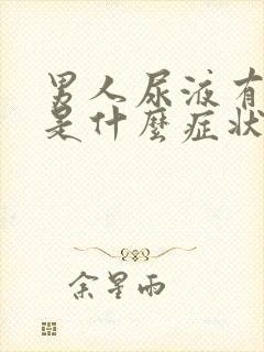 男人尿液有血块是什么症状